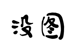 Redis（九）：多机部署之Cluster（集群）模式