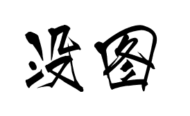 java线程池技术二：ThreadPoolExecutor实现原理